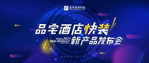 品宅裝飾科技發(fā)布“酒店快益裝” 產(chǎn)品化快裝新科技，賦能酒店業(yè)逆勢(shì)突圍